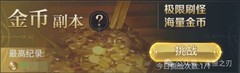 永恒之刃金币获取全攻略