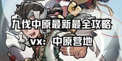 九伐中原：秘籍获取与重塑全攻略