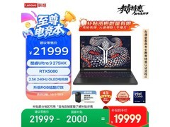 联想拯救者Y9000P 2025直降2000元！