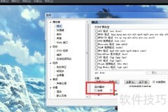 MPC播放器自动播放设置方法