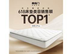 喜临门白骑士plus床垫多重升级低至1580元