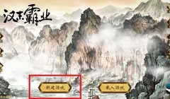 汉末霸业萌新速通攻略