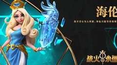 战火与永恒：海伦英灵解析