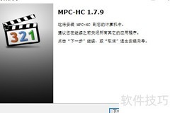 MPC播放器安装教程
