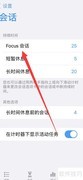 Focus会话时长设置方法