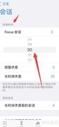 Focus会话时长设置方法