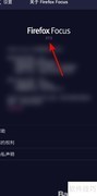 Firefox Focus查看版本号方法
