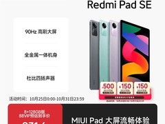 红米Pad SE平板优惠，到手仅615元