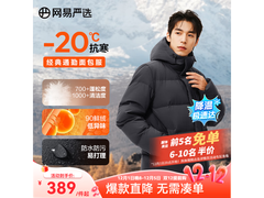 网易严选20℃抗寒羽绒服299元