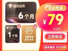 迅雷超级会员7月卡79元