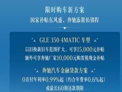 奔驰GLE限时购车优惠：置换补1.5万、0首付低息