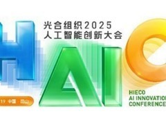 国产里程碑，全球领先智算超集群真机或将亮相HAIC2025