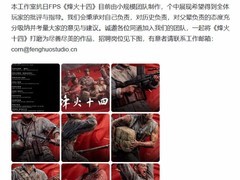 烽火工作室发布抗日FPS烽火十四首支预告并开启团队招募