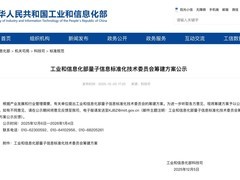 工信部筹建量子信息标准化技术委员会