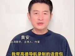 黄安献声高德导航：用台湾腔点亮出行新体验