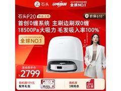 石头P20扫地机器人领券直降，低至2299元