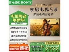 索尼75英寸电视钜惠7456元