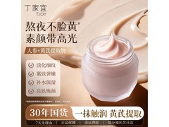 丁家宜50g黄芪面霜，首购立减低至9.9元