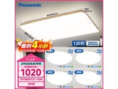 Panasonic全光谱吸顶灯，优惠低至1019元