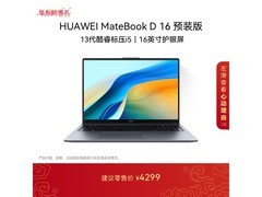 华为MateBook D 16轻薄本直降644元