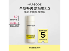 悦芙媞30ml洁颜蜜，活动价1元速抢