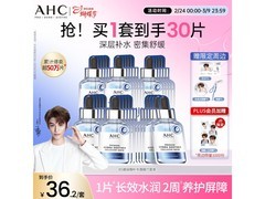 AHC B5玻尿酸面膜30片特惠