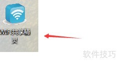 电脑软件创建WiFi热点方法