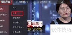 搜狐影音自动关机设置方法