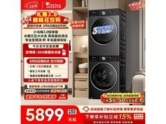 小天鹅洗烘套装京东特惠，低至5117元
