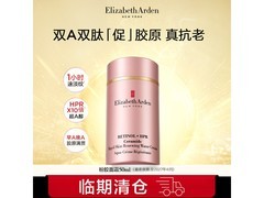 伊丽莎白雅顿A醇粉胶面霜清仓