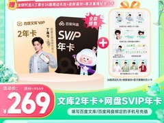 百度文库2年+网盘SVIP年卡套餐低至269元