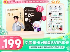 百度网盘SVIP+文库年卡双卡特惠