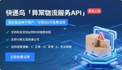 快递鸟重磅上线异常物流服务API，医药行业客户率先启用
