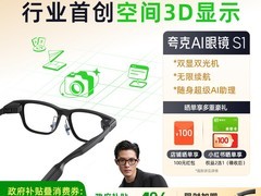 夸克AI眼镜S1天猫特惠，低至2875元