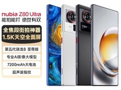 努比亚Z80 Ultra 5G旗舰直降30元