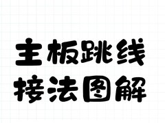 618装机别慌，机箱跳线其实没那么难