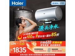 海尔60L速热电热水器1663元