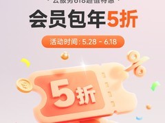 小米云服务启动618年中促销：连续包年会员五折特惠
