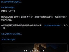 007初露锋芒发售首日全球销量破150万份