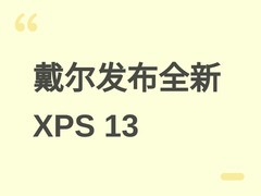 戴尔官宣XPS 13新品：12.7mm超薄设计，搭载Wildcat/Panther Lake平台