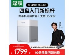 绿联NAS网络存储京东特惠低至1419元