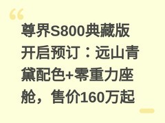 尊界S800典藏版开启预订：远山青黛配色+零重力座舱，售价160万起