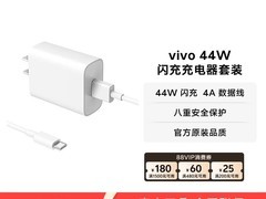 vivo 44W闪充套装79元
