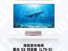 2026友好显示推荐产品：海信激光电视星光 S2 纯享版（L7S-S）