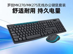 罗技MK270键鼠套装，到手仅需86元！
