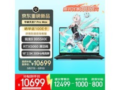 华硕天选7 Pro Max 18英寸游戏本直降！