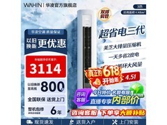 华凌3匹新一级能效立柜空调低至3013元