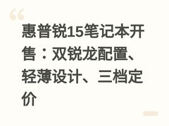 惠普锐15笔记本开售：双锐龙配置、轻薄设计、三档定价
