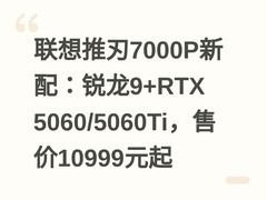 联想推刃7000P新配：锐龙9+RTX 5060/5060Ti，售价10999元起