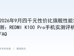 2026年9月四千元性价比旗舰性能实测：REDMI K100 Pro手机实测评析+FAQ